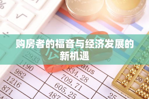 三角购房者的福音与经济发展的新机遇