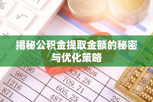 三角揭秘公积金提取金额的秘密与优化策略