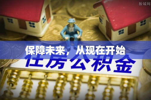 三角保障未来，从现在开始