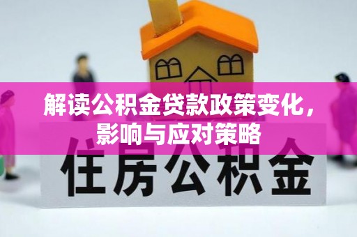 三角解读公积金贷款政策变化，影响与应对策略