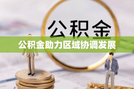 三角公积金助力区域协调发展