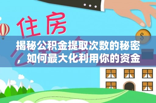 三角揭秘公积金提取次数的秘密，如何最大化利用你的资金