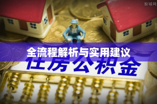 三角全流程解析与实用建议