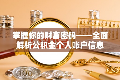 三角掌握你的财富密码——全面解析公积金个人账户信息