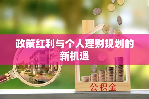 三角政策红利与个人理财规划的新机遇