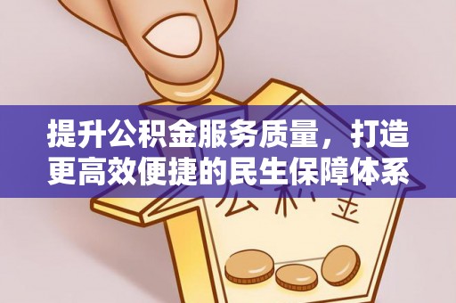 三角提升公积金服务质量，打造更高效便捷的民生保障体系