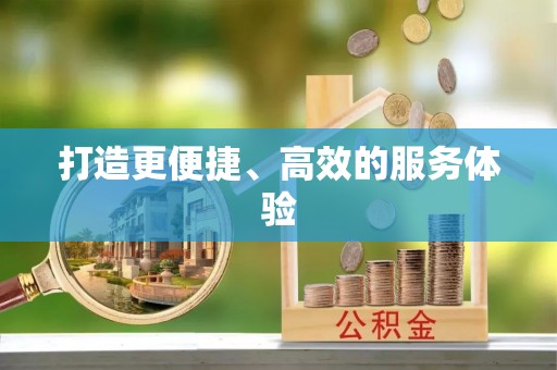 三角打造更便捷、高效的服务体验
