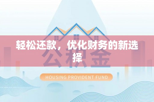 三角轻松还款，优化财务的新选择