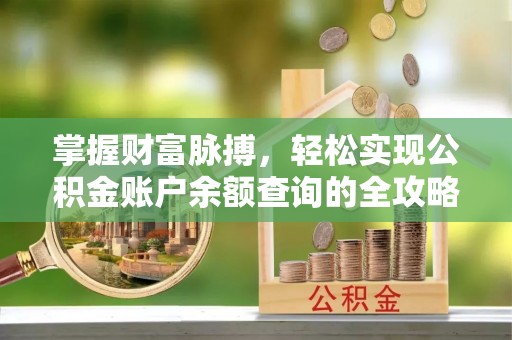 三角掌握财富脉搏，轻松实现公积金账户余额查询的全攻略