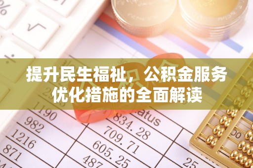 三角提升民生福祉，公积金服务优化措施的全面解读