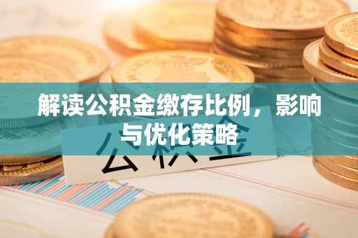 三角解读公积金缴存比例，影响与优化策略