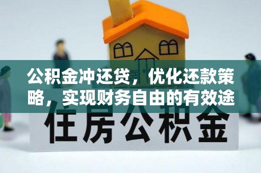 三角公积金冲还贷，优化还款策略，实现财务自由的有效途径