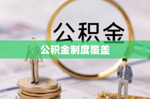 三角公积金制度覆盖