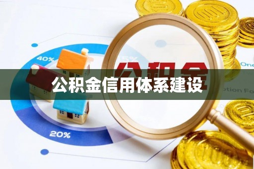 三角公积金信用体系建设