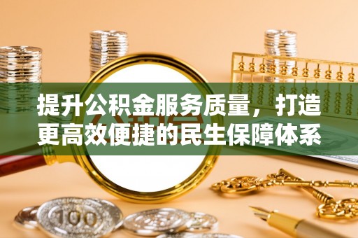 三角提升公积金服务质量，打造更高效便捷的民生保障体系