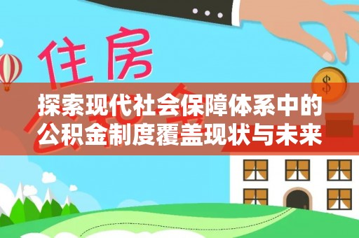 三角探索现代社会保障体系中的公积金制度覆盖现状与未来