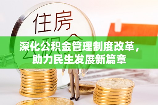 三角深化公积金管理制度改革，助力民生发展新篇章