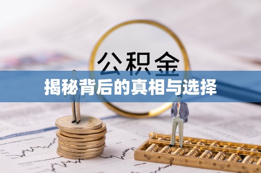 三角揭秘背后的真相与选择