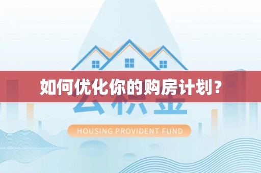 三角如何优化你的购房计划？