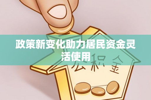 三角政策新变化助力居民资金灵活使用