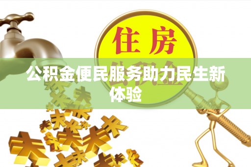 三角公积金便民服务助力民生新体验