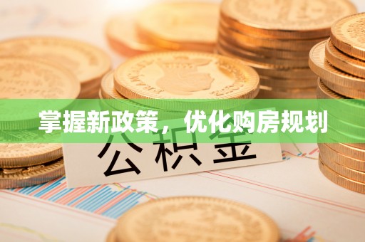 三角掌握新政策，优化购房规划