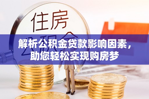 三角解析公积金贷款影响因素，助您轻松实现购房梦