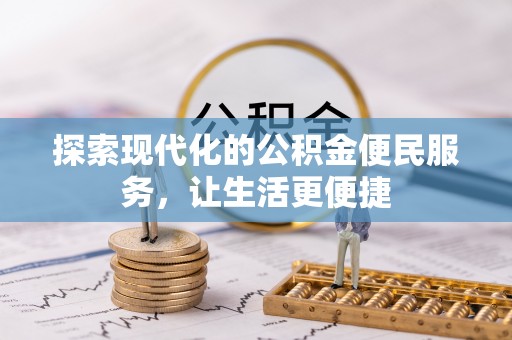 三角探索现代化的公积金便民服务，让生活更便捷