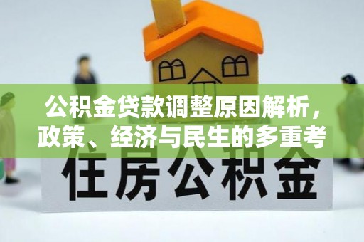 三角公积金贷款调整原因解析，政策、经济与民生的多重考量