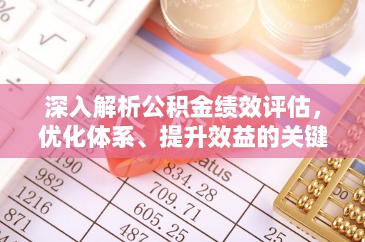 三角深入解析公积金绩效评估，优化体系、提升效益的关键路径