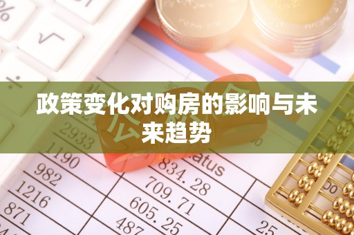 三角政策变化对购房的影响与未来趋势