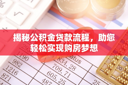 三角揭秘公积金贷款流程，助您轻松实现购房梦想