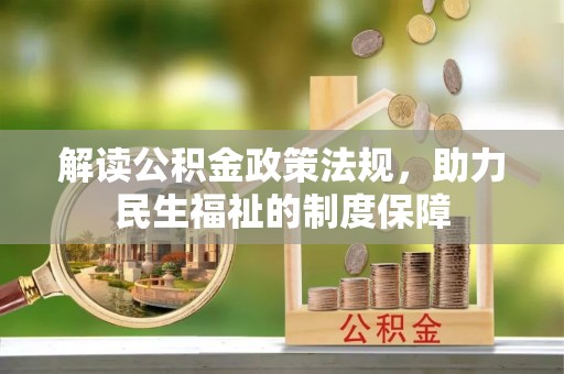 三角解读公积金政策法规，助力民生福祉的制度保障