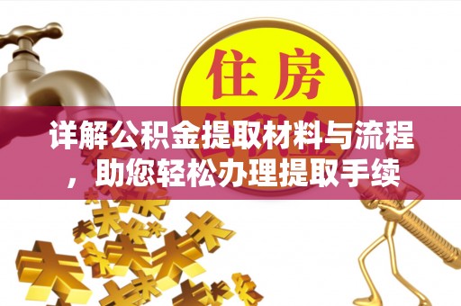 三角详解公积金提取材料与流程，助您轻松办理提取手续