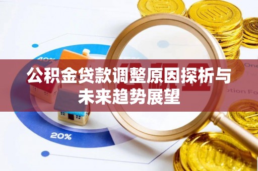 三角公积金贷款调整原因探析与未来趋势展望