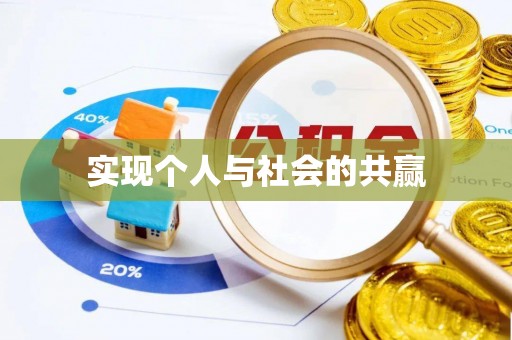 三角实现个人与社会的共赢