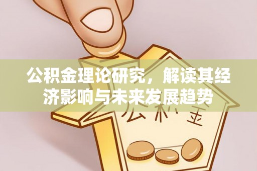 三角公积金理论研究，解读其经济影响与未来发展趋势