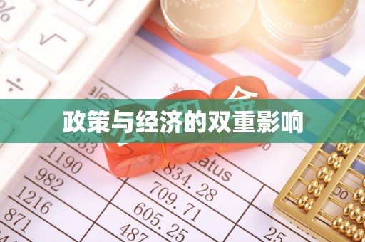 三角政策与经济的双重影响