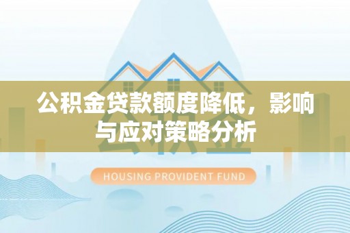 三角公积金贷款额度降低，影响与应对策略分析