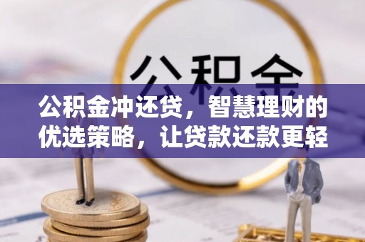 三角公积金冲还贷，智慧理财的优选策略，让贷款还款更轻松
