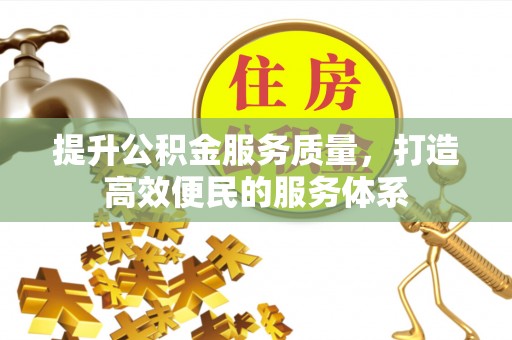 三角提升公积金服务质量，打造高效便民的服务体系