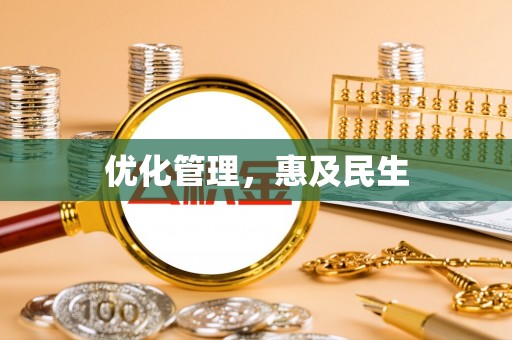 三角优化管理，惠及民生