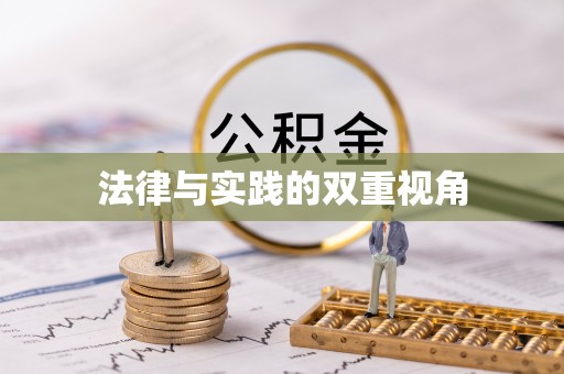 三角法律与实践的双重视角