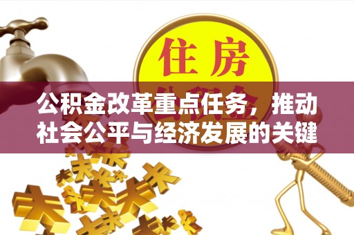三角公积金改革重点任务，推动社会公平与经济发展的关键一步