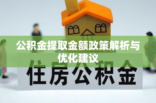 三角公积金提取金额政策解析与优化建议