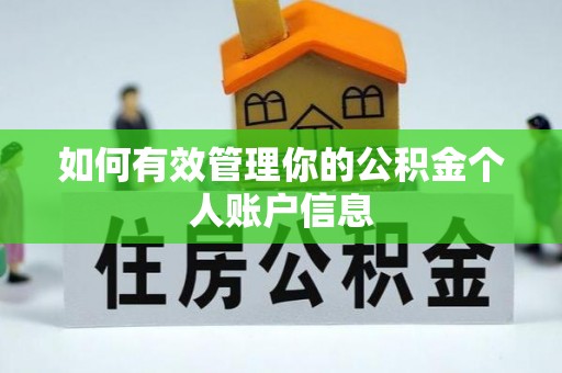 三角如何有效管理你的公积金个人账户信息