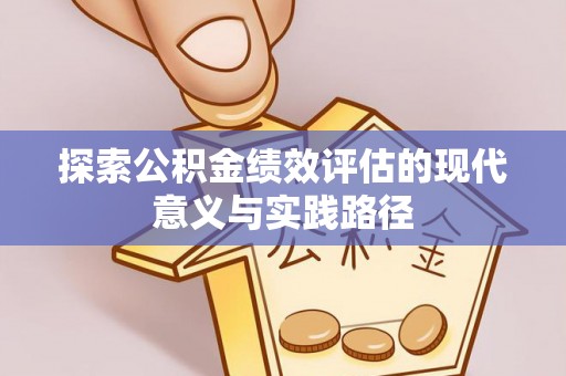 三角探索公积金绩效评估的现代意义与实践路径