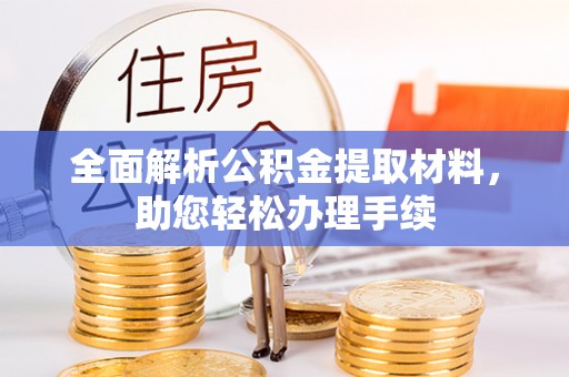 三角全面解析公积金提取材料，助您轻松办理手续