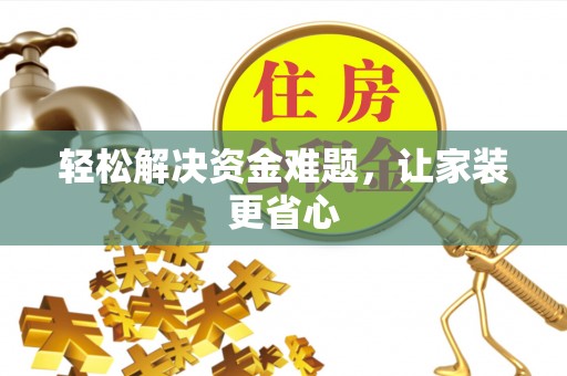 三角轻松解决资金难题，让家装更省心