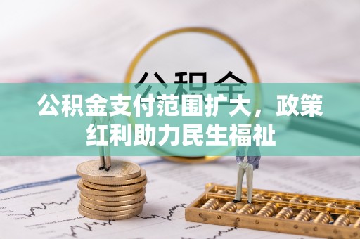 三角公积金支付范围扩大，政策红利助力民生福祉